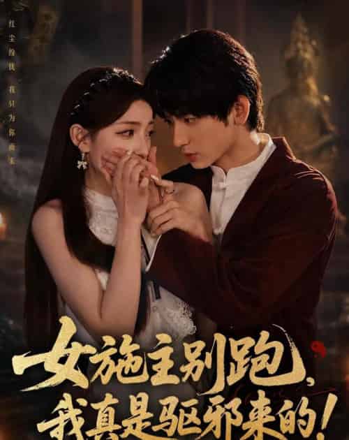 女施主别跑，我真是驱邪来的（50集全）肖子铭＆江忆洁-初遇资源网