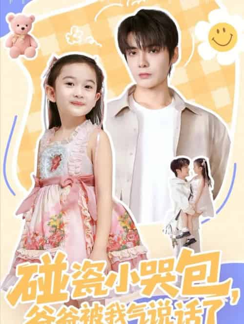 碰瓷小哭包，爸爸被我气说话了（70集全）段美洋＆韩昕芮-初遇资源网