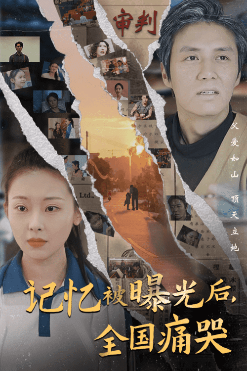 隐秘而伟大＆记忆被曝光后，全国痛哭（80集）-初遇资源网