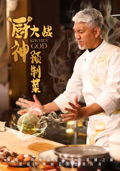 厨神大战预制菜（61集全）刘阜新＆黄婷婷-初遇资源网