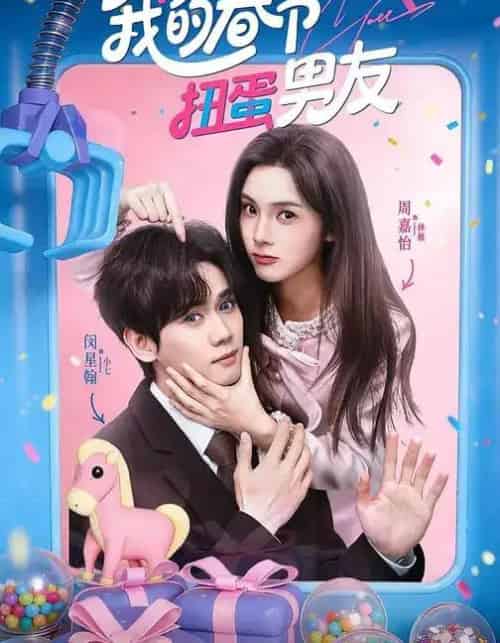 我的春节扭蛋男友（60集全）闵星翰＆周嘉怡-初遇资源网