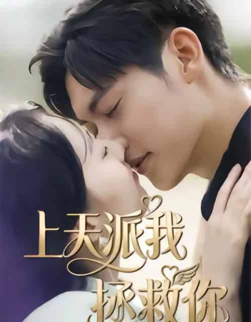 上天派我拯救你（41集全）一鸣＆刘予晞-初遇资源网