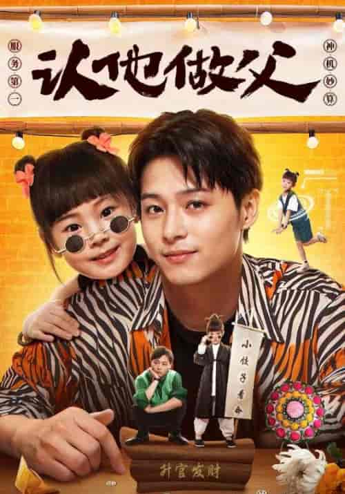 认他做父（46集全）纪深远＆小饺子-初遇资源网
