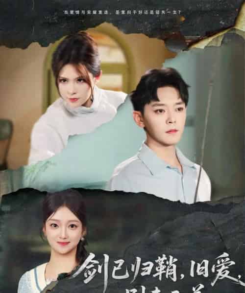 剑已归鞘旧爱别来无恙(62集)于珂然&刘晓宇&伊晨-初遇资源网