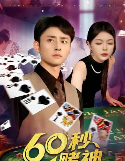 60秒赌神（98集全）卢艺煊＆马丽莎-初遇资源网