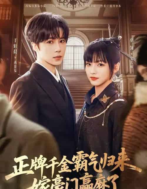 正牌千金霸气归来嫁豪门赢麻了（76集全）于轩晨＆羽翎-初遇资源网