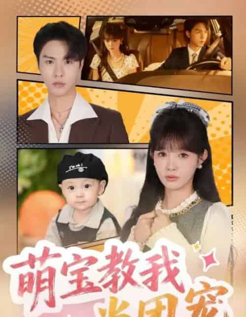 萌宝教我当团宠（64集全）李红雨＆赵美旋-初遇资源网