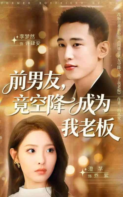 前男友竟空降成为我老板（80集全）李梦然＆澄芓-初遇资源网
