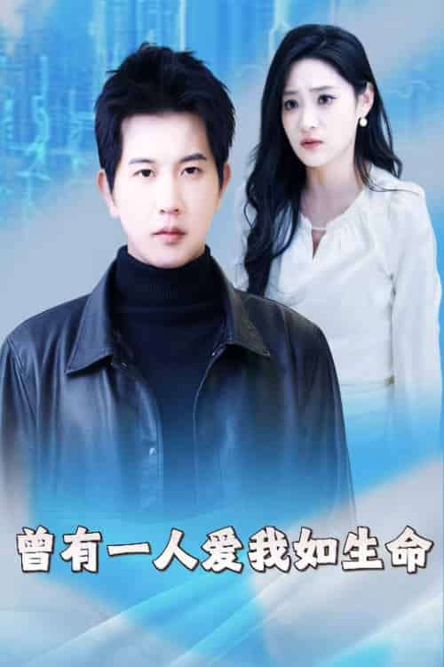 曾有一人爱我如生命&因为我是机器人(30集)-初遇资源网