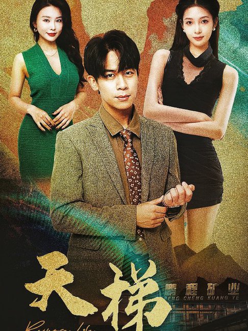 天梯（53集全）-初遇资源网