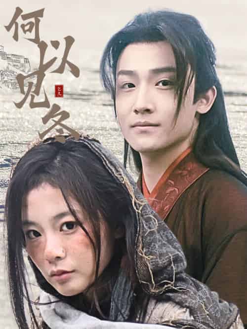 何以见冬＆你见过凛冬＆双龙夺嫡之我捧夫君上王位（74集）-初遇资源网