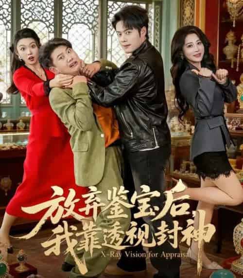 放弃鉴宝后，我靠透视封神（81集全）韩一波＆言亿迦-初遇资源网