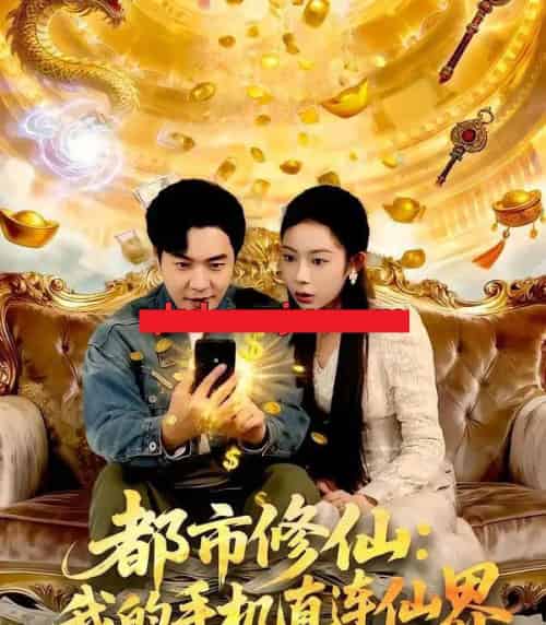 都市修仙：我的手机直连仙界（94集全）刘晨宇＆杨林涛（杨桃）-初遇资源网