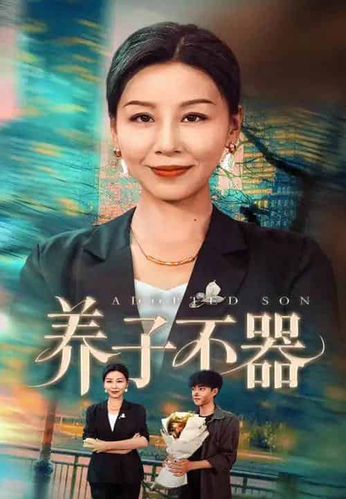 养子不器(60集)郭榕声&霍奕燃-初遇资源网