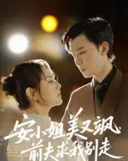 安小姐美又飒，前夫求我别走（50集全）刘凯＆任珺行-初遇资源网