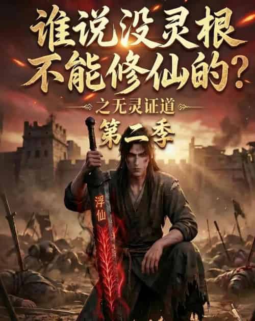 谁说没灵根不能修仙的？之无灵证道第二季（94集全）动漫 - 夸克短剧