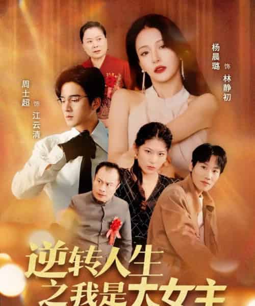逆转人生之我是大女主(59集)周士超&杨晨璐-初遇资源网