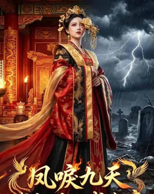 凤唳九天残颜嫡女成女帝（71集全） - 夸克短剧