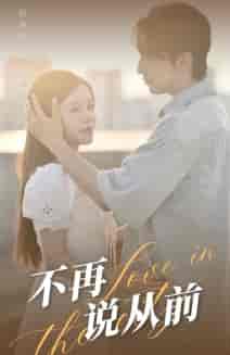 不再说从前（70集）-初遇资源网