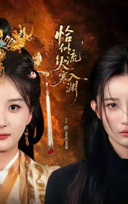 恰似流火入寒渊（70集全）王之一＆吴俊杰-初遇资源网