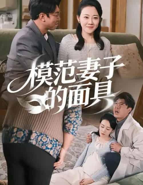 模范妻子的面具（54集全）王偲偲＆刘皓轩-初遇资源网