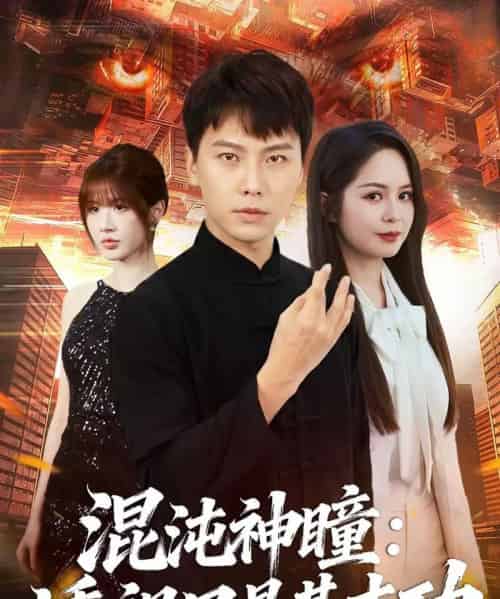 混沌神瞳:透视只是基本功(81集全)陈天童&许安泰-初遇资源网