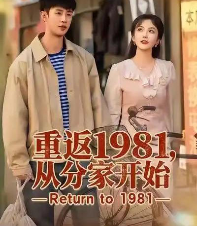 重返1981，从分家开始（90集全）申琦＆邱彤-初遇资源网