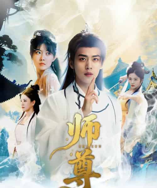 师尊（57集）周越＆朱傲宇-初遇资源网