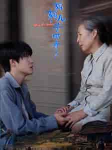 妈妈儿子回来了（65集全）-初遇资源网