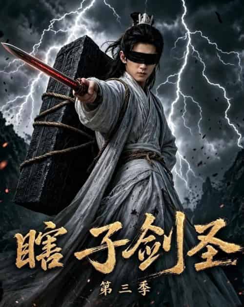 瞎子剑圣第三季，山海藏墟，无眼窥天（83集全）AI - 夸克短剧