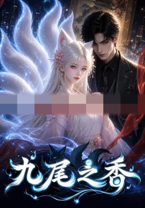 九尾之香（70集全）AI短剧-初遇资源网