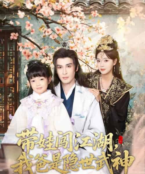 带娃闯江湖,我爸是隐世武神 带娃闯江湖,我爸是隐世武神