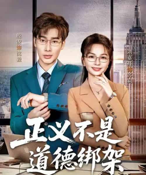 正义不是道德绑架 正义不是道德绑架