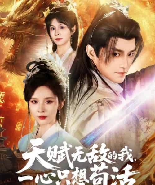 天赋无敌的我，一心只想苟活（73集）丁晓＆乐欢＆杨静怡＆王丽晴-初遇资源网