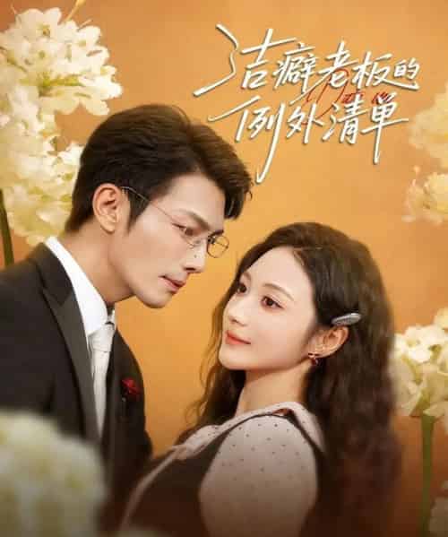 洁癖老板的例外清单（80集全）张培宝＆曾和惠子-初遇资源网