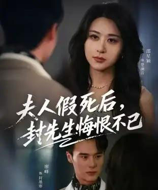夫人假死后,封先生悔不当初&夫人假死后,封先生悔恨不已(55集全)邵星颖&廖峰-初遇资源网