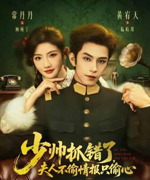 少帅抓错了，夫人不偷情报只偷心（66集全）常丹丹＆黄宥天-初遇资源网