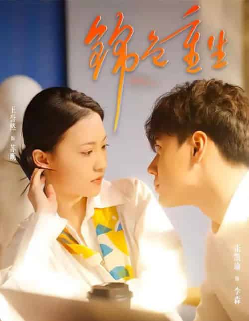 锦色重生（50集全）孙鸿＆王誉然-初遇资源网