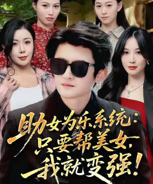 助女为乐系统:只要帮美女,我就变强&助女为乐系统只要帮美女我就变强(80集全)祝昕愿&高广泽-初遇资源网