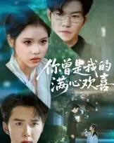 你曾是我的满心欢喜（62集）-初遇资源网