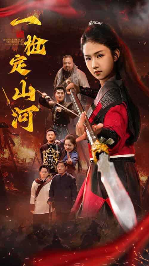 一枪定山河（52集全）-初遇资源网