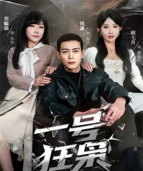 一号狂枭(90集全)钱谦&程七月-初遇资源网