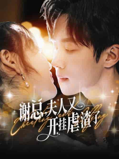 谢总夫人又开挂虐渣了（61集全）马士尧-初遇资源网