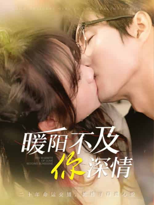 暖阳不及你深情（89集全）余弦＆黄则灵-初遇资源网