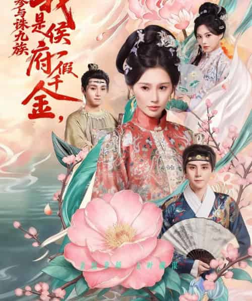 我是侯府假千金,不参与诛九族(69集全)刘一隆&秦天爱-初遇资源网