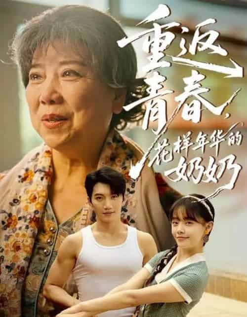 重返青春，花样年华的奶奶（78集）金佳遇＆郑丞丞-初遇资源网