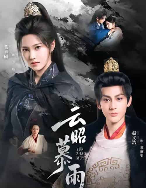 云昭暮雨（62集全）赵文浩＆莫辛硕-初遇资源网