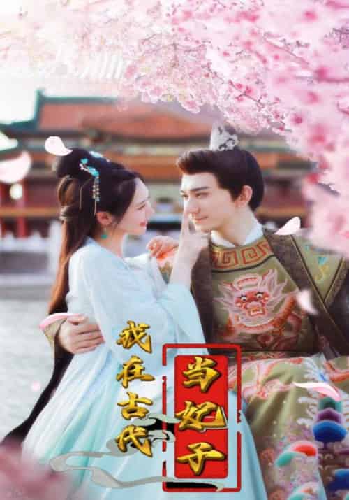 我在古代当妃子（104集全）凌九霄＆楚云歌-初遇资源网