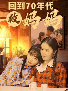 回到70年代救妈妈（35集全）-初遇资源网