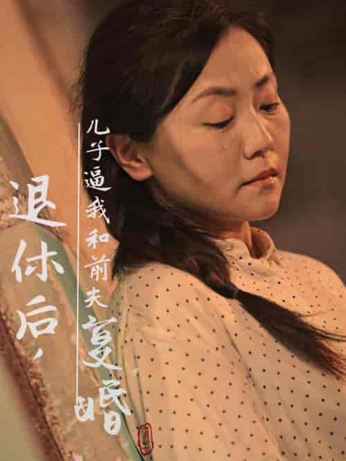 退休后儿子逼我和前夫复婚（30集全）-初遇资源网